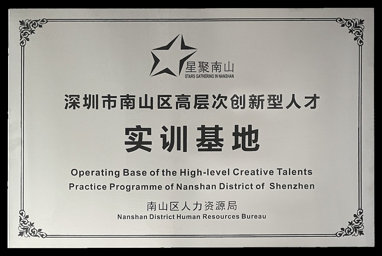 雷竞技科技成功获评“深圳市南山区高层次创新型人才实训基地